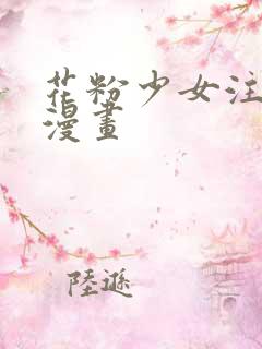 花粉少女注意报漫画