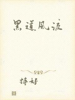 黑道风流