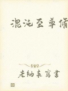 混沌至尊修神记