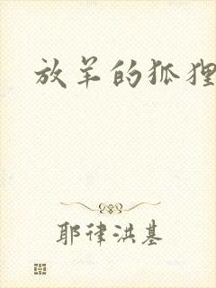 放羊的狐狸大人