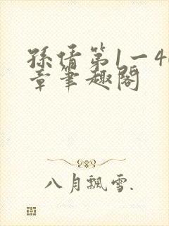 孙倩第1一40章笔趣阁