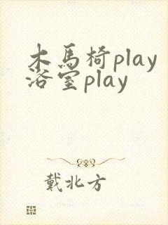 木马椅play浴室play