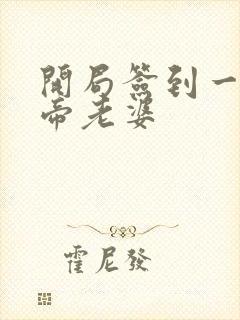 开局签到一只妖帝老婆