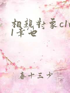 相亲对象c1v1幸也