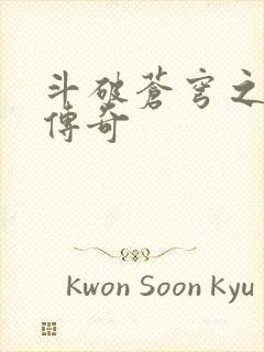 斗破苍穹之再造传奇