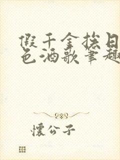 假千金挨日记暮色酒歌笔趣阁