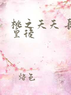 桃之夭夭 长孙皇后