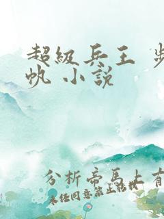 超级兵王 步千帆 小说