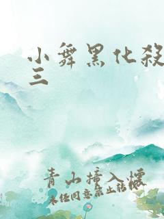 小舞黑化杀了唐三