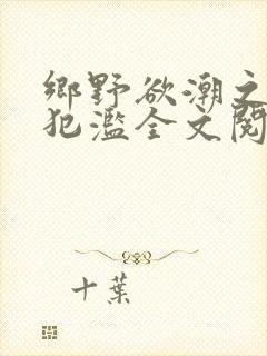乡野欲潮之春嫂犯滥全文阅读目录