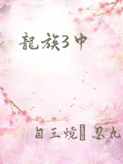 龙族3中