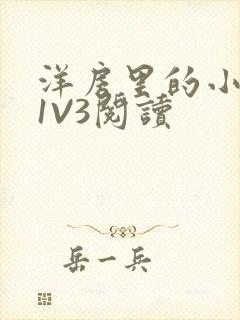 洋房里的小草莓1V3阅读