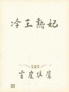 冷王热妃