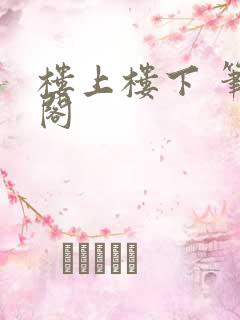 楼上楼下 笔趣阁