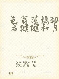 色翁荡熄300篇健健和月月