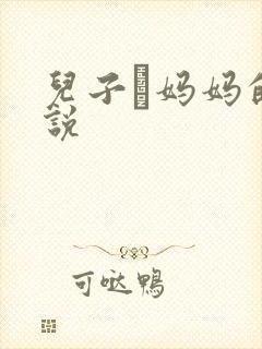 儿子懆妈妈的小说