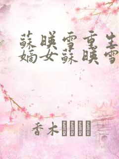 苏映雪重生侯府嫡女苏映雪苏雨柔