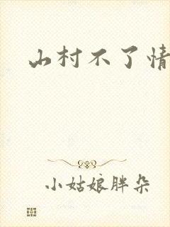 山村不了情