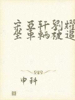 宋亚轩刘耀文乘坐车辆被追尾