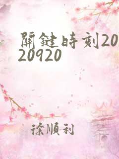 关键时刻20120920