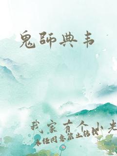 鬼师典韦