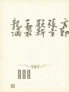 龙王殿张玄林清涵最新章节