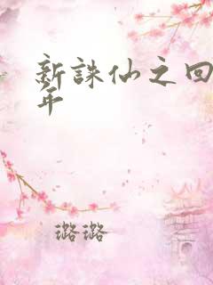 新诛仙之回首百年
