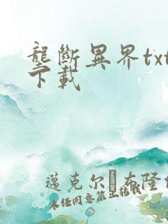 垄断异界txt下载