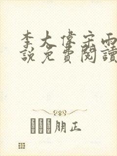 李大伟宋雨晴小说免费阅读