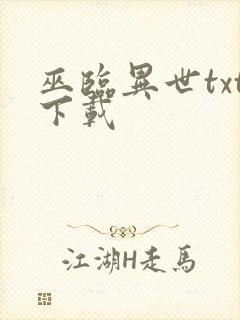 巫临异世txt下载