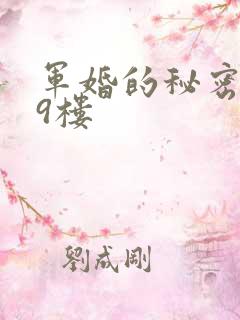 军婚的秘密 19楼