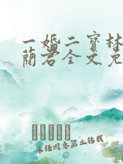 一婚二宝林羞寒蔺君全文免费阅读小说