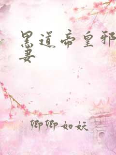 黑道帝皇邪帝冷妻