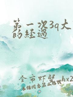 第一次3q大战的经过