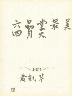 六品堂最美人间四月天