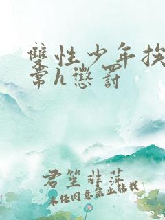 双性少年挨脔日常h惩罚