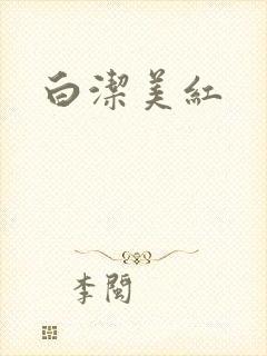 白洁美红