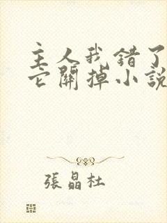 主人我错了请把它关掉小说