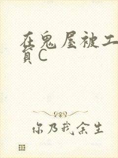 在鬼屋被工作人员C