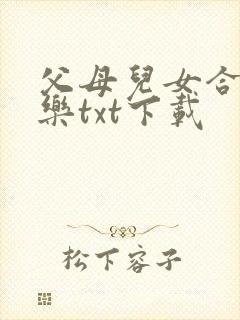 父母儿女合家欢乐txt下载