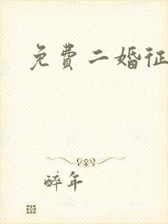 免费二婚征婚网