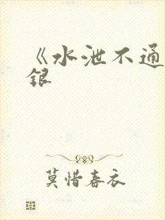 《水泄不通》金银