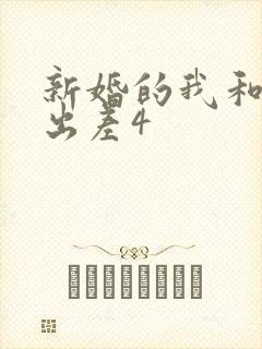 新婚的我和上司出差4