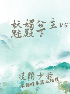 妖媚公主vs邪魅殿下