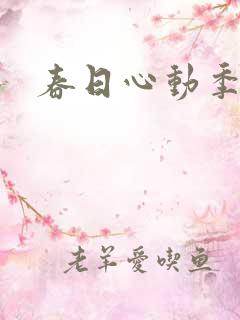 春日心动季