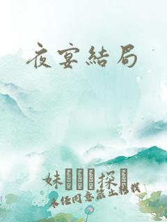 夜宴结局