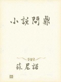 小说问鼎
