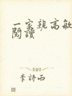 一家亲高敏在线阅读