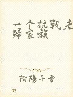 一个抗战老兵回归家族