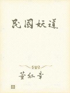 民国妖道